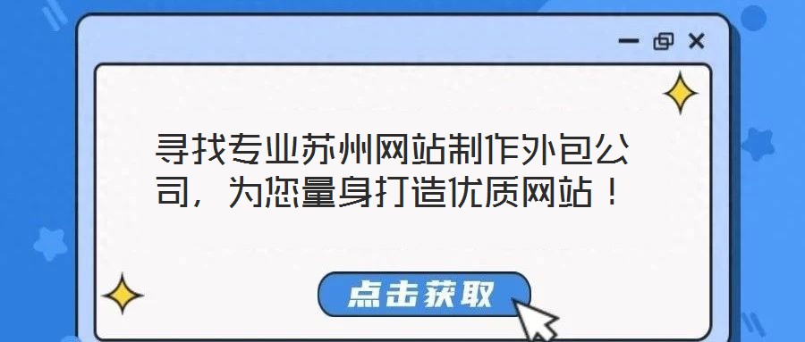 尋找專業蘇州網站制作外包公司，為您量身打造優質網站！