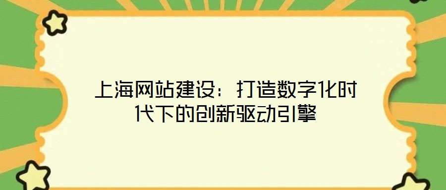 上海網站建設：打造數(shù)字化時代下的創(chuàng)新驅動引擎