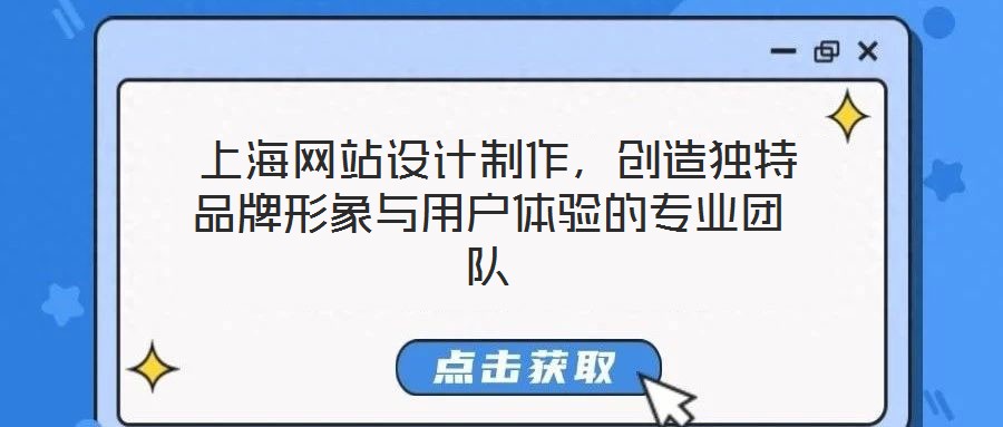  上海網(wǎng)站設計制作，創(chuàng)造獨特品牌形象與用戶體驗的專業(yè)團隊