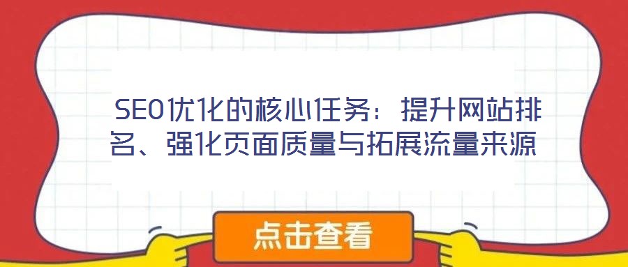  SEO優化的核心任務：提升網站排名、強化頁面質量與拓展流量來源