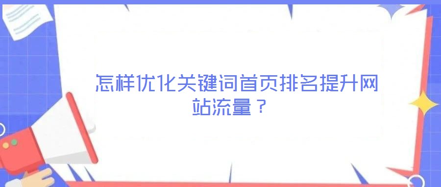  怎樣優化關鍵詞首頁排名提升網站流量？
