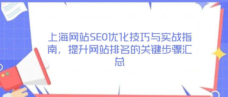 上海網(wǎng)站SEO優(yōu)化技巧與實(shí)戰(zhàn)指南，提升網(wǎng)站排名的關(guān)鍵步驟匯總