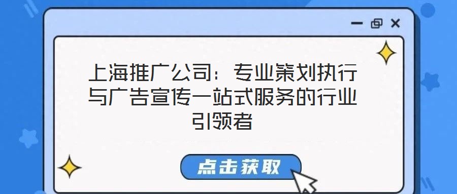 上海推廣公司：專業策劃執行與廣告宣傳一站式服務的行業引領者