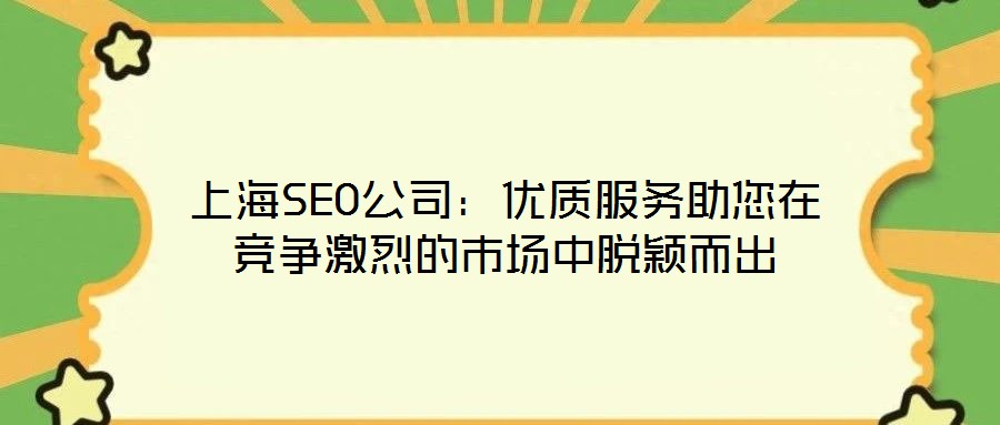 上海SEO公司：優質服務助您在競爭激烈的市場中脫穎而出