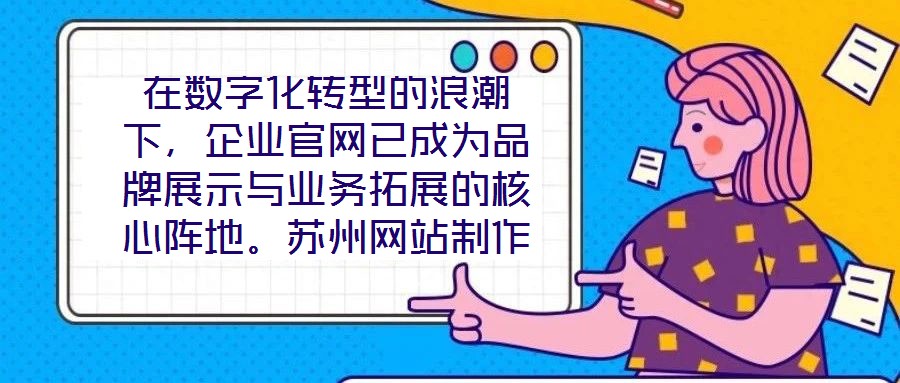在數字化轉型的浪潮下，企業官網已成為品牌展示與業務拓展的核心陣地。蘇州網站制作外包公司憑借深厚的行業積淀與技術創新，致力于為客戶提供從策劃到落地的一站式網站解決