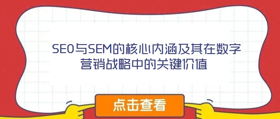  SEO與SEM的核心內涵及其在數字營銷戰略中的關鍵價值