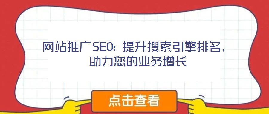 網(wǎng)站推廣SEO: 提升搜索引擎排名，助力您的業(yè)務(wù)增長