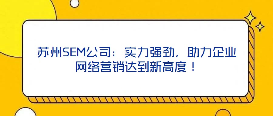 蘇州SEM公司：實力強勁，助力企業網絡營銷達到新高度！