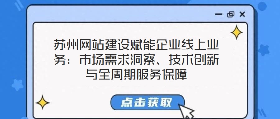 蘇州網站建設賦能企業線上業務：市場需求洞察、技術創新與全周期服務保障