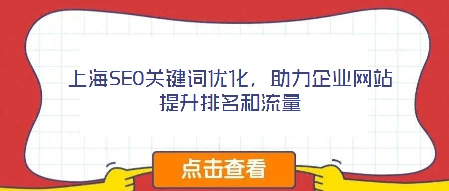 上海SEO關鍵詞優化，助力企業網站提升排名和流量