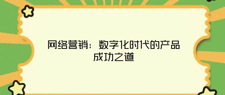 網絡營銷：數字化時代的產品成功之道