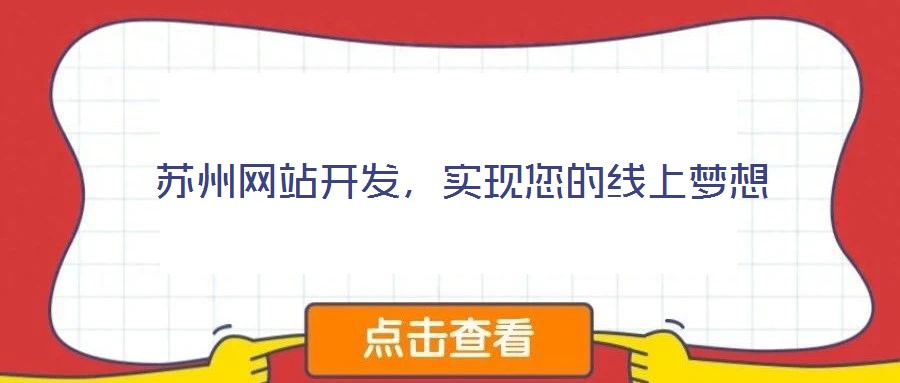 蘇州網(wǎng)站開發(fā)，實(shí)現(xiàn)您的線上夢(mèng)想