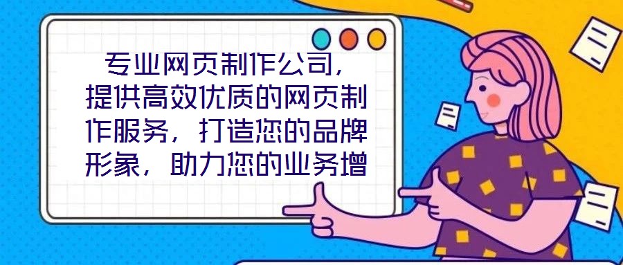  專業網頁制作公司，提供高效優質的網頁制作服務，打造您的品牌形象，助力您的業務增長