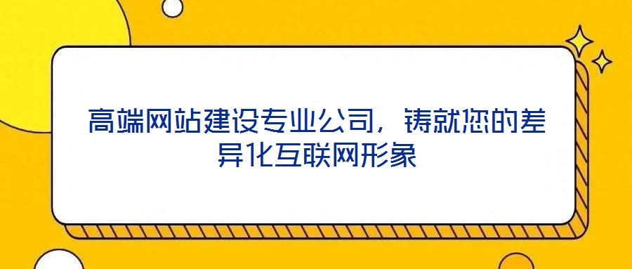 高端網(wǎng)站建設(shè)專業(yè)公司，鑄就您的差異化互聯(lián)網(wǎng)形象