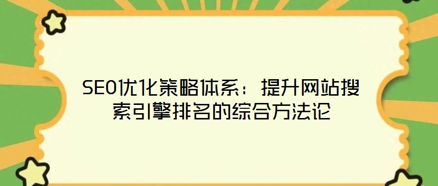 SEO優化策略體系：提升網站搜索引擎排名的綜合方法論