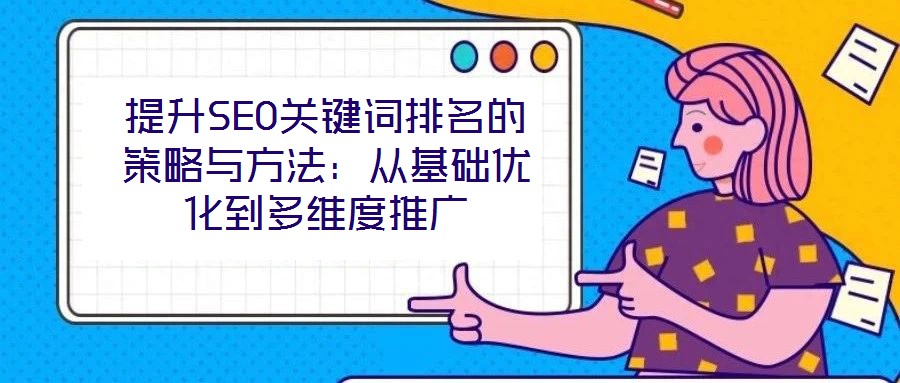 提升SEO關鍵詞排名的策略與方法：從基礎優化到多維度推廣