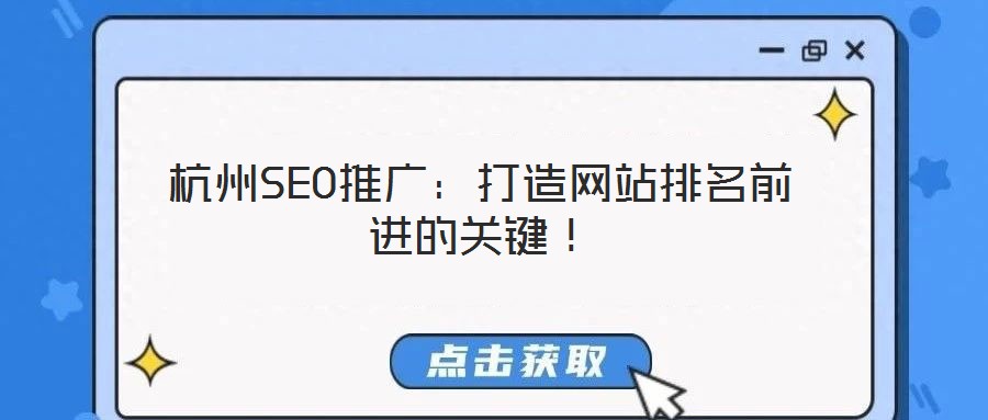 杭州SEO推廣：打造網(wǎng)站排名前進(jìn)的關(guān)鍵！