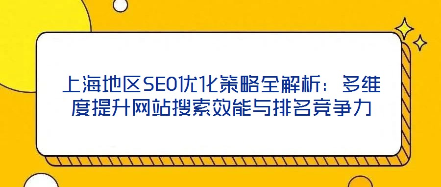 上海地區SEO優化策略全解析：多維度提升網站搜索效能與排名競爭力
