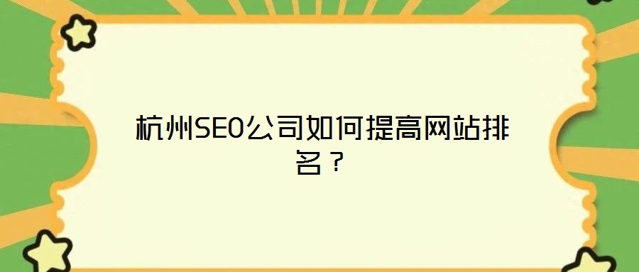 杭州SEO公司如何提高網站排名？