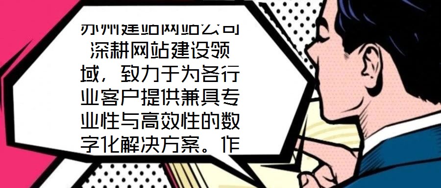 蘇州建站網站公司深耕網站建設領域，致力于為各行業客戶提供兼具專業性與高效性的數字化解決方案。作為蘇州地區領先的網站服務提供商，公司始終以技術創新為驅動，以客戶需