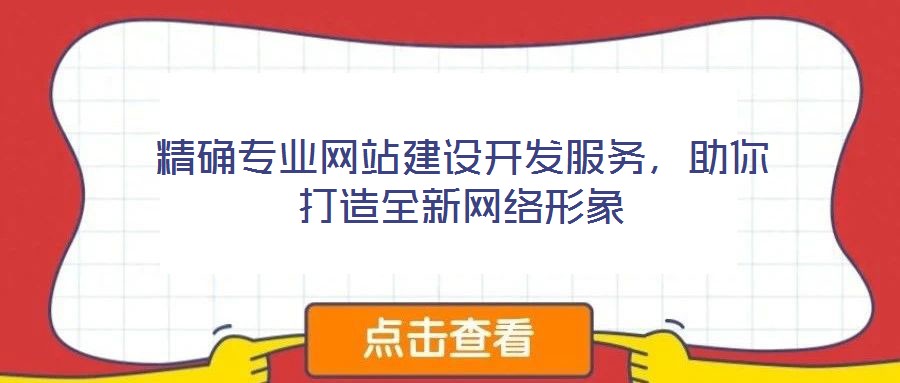 精確專業網站建設開發服務，助你打造全新網絡形象