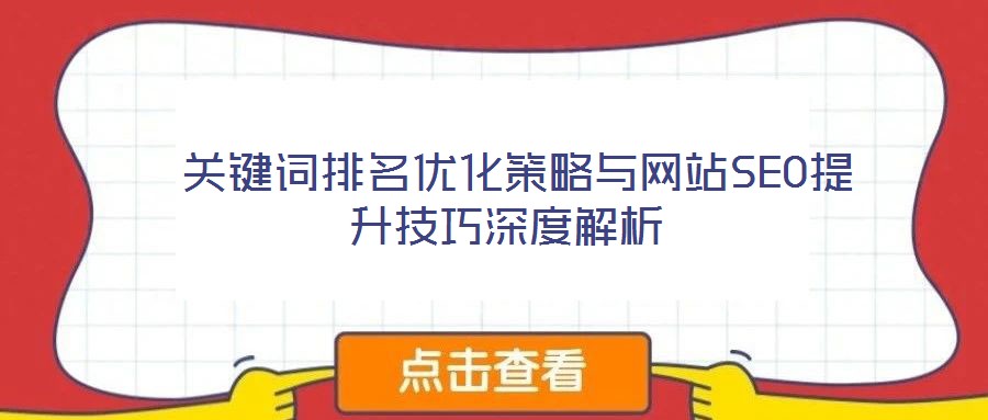  關鍵詞排名優化策略與網站SEO提升技巧深度解析