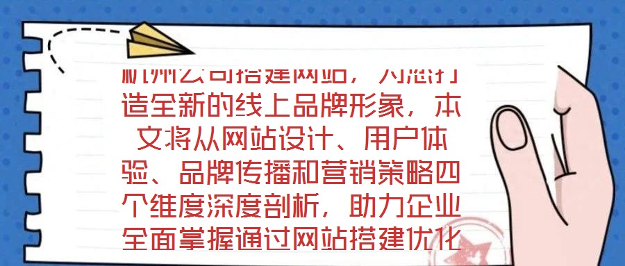 杭州公司搭建網站，為您打造全新的線上品牌形象，本文將從網站設計、用戶體驗、品牌傳播和營銷策略四個維度深度剖析，助力企業全面掌握通過網站搭建優化品牌形象、強化營銷