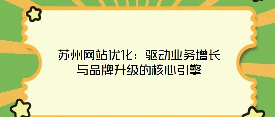 蘇州網站優化：驅動業務增長與品牌升級的核心引擎