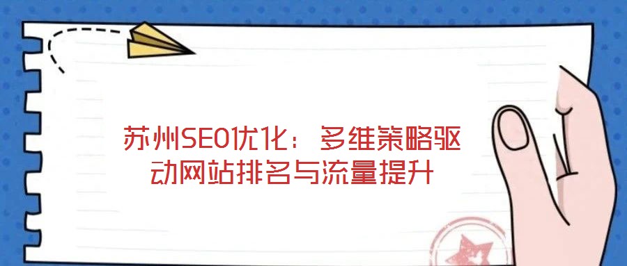 蘇州SEO優化：多維策略驅動網站排名與流量提升