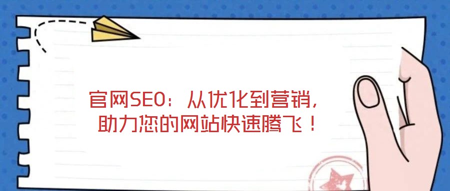 官網SEO：從優化到營銷，助力您的網站快速騰飛！