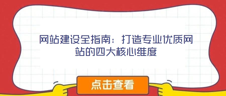 網站建設全指南：打造專業優質網站的四大核心維度