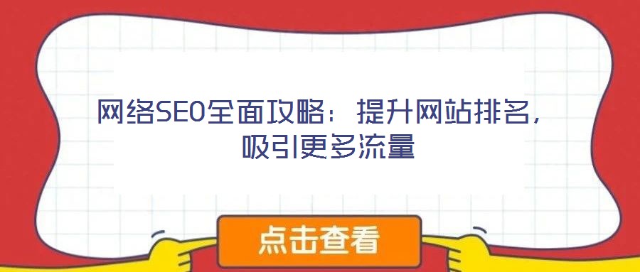 網絡SEO全面攻略：提升網站排名，吸引更多流量