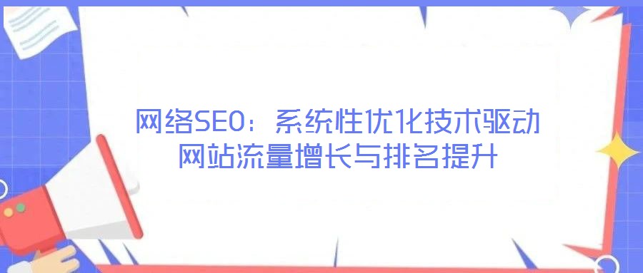 網絡SEO：系統性優化技術驅動網站流量增長與排名提升