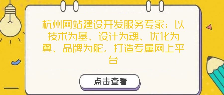 杭州網站建設開發服務專家：以技術為基、設計為魂、優化為翼、品牌為舵，打造專屬網上平臺