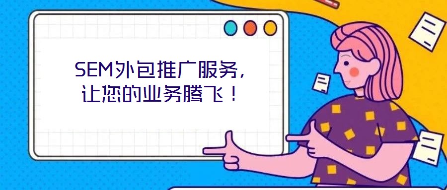  SEM外包推廣服務，讓您的業務騰飛！