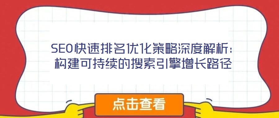  SEO快速排名優(yōu)化策略深度解析：構建可持續(xù)的搜索引擎增長路徑