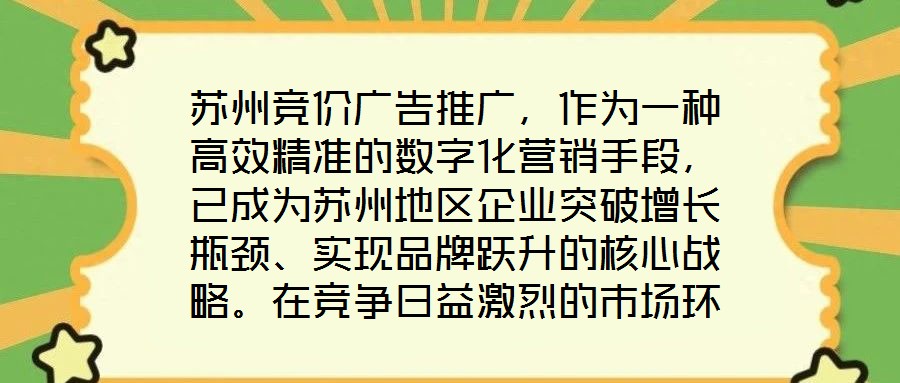 蘇州競價廣告推廣，作為一種高效精準的數字化營銷手段，已成為蘇州地區企業突破增長瓶頸、實現品牌躍升的核心戰略。在競爭日益激烈的市場環境中，其通過智能化的競價機制與