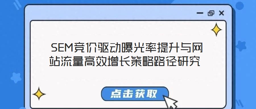  SEM競價驅動曝光率提升與網站流量高效增長策略路徑研究