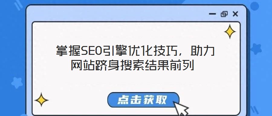  掌握SEO引擎優(yōu)化技巧，助力網(wǎng)站躋身搜索結(jié)果前列