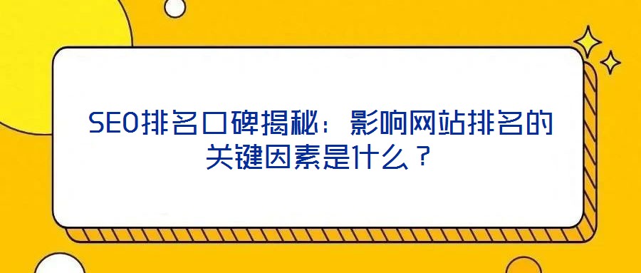 SEO排名口碑揭秘：影響網(wǎng)站排名的關鍵因素是什么？