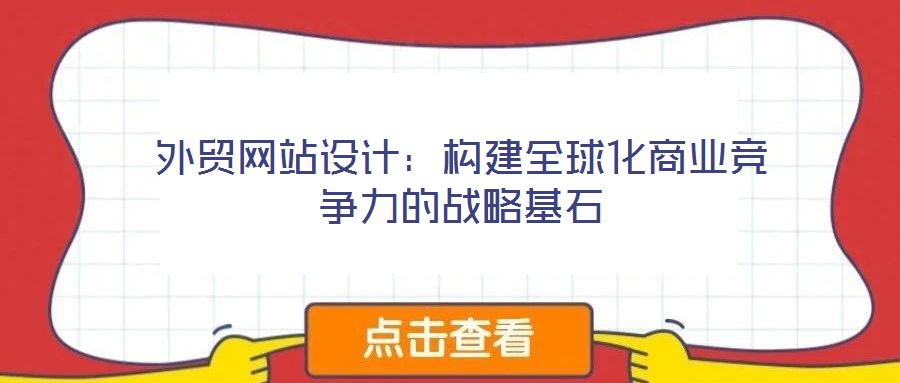 外貿網站設計：構建全球化商業競爭力的戰略基石