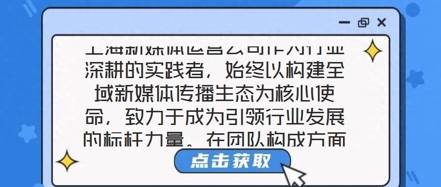 上海新媒體運營公司作為行業深耕的實踐者，始終以構建全域新媒體傳播生態為核心使命，致力于成為引領行業發展的標桿力量。在團隊構成方面，公司匯聚了一批兼具創新思維與實