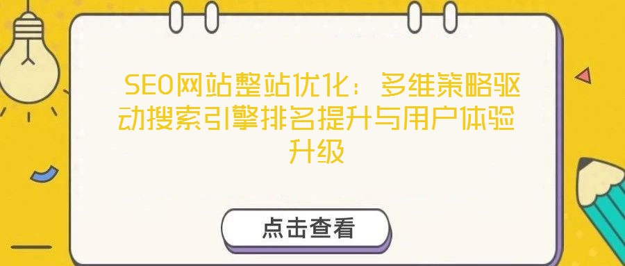  SEO網(wǎng)站整站優(yōu)化：多維策略驅(qū)動搜索引擎排名提升與用戶體驗(yàn)升級
