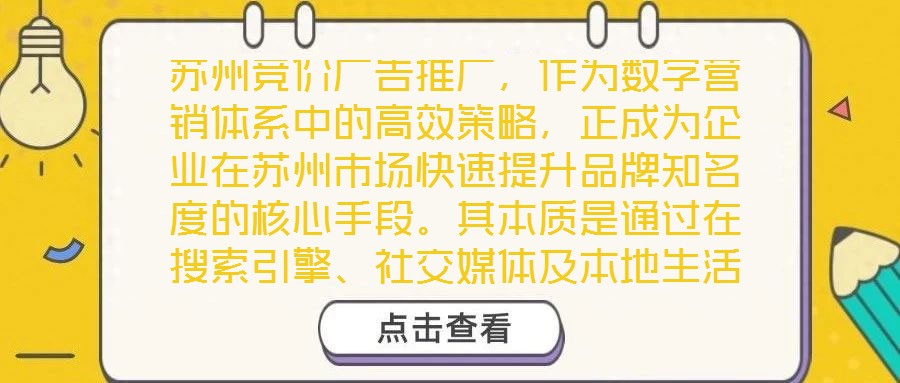 蘇州競價廣告推廣，作為數字營銷體系中的高效策略，正成為企業在蘇州市場快速提升品牌知名度的核心手段。其本質是通過在搜索引擎、社交媒體及本地生活平臺等多元渠道，以關