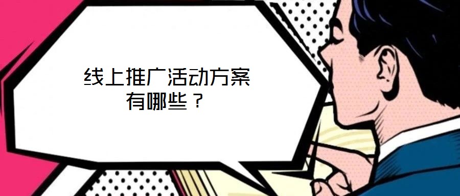 線上推廣活動方案有哪些？