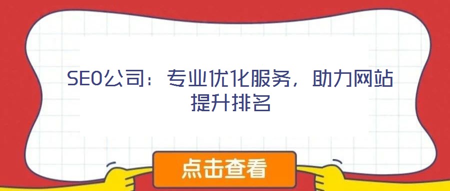 SEO公司：專業優化服務，助力網站提升排名