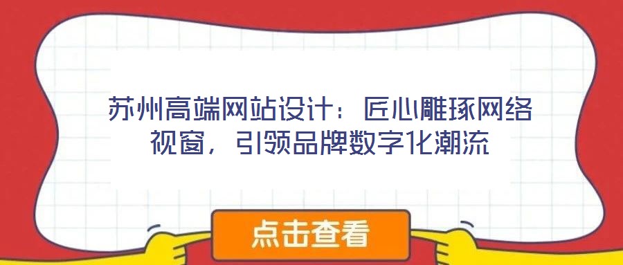 蘇州高端網(wǎng)站設(shè)計(jì)：匠心雕琢網(wǎng)絡(luò)視窗，引領(lǐng)品牌數(shù)字化潮流