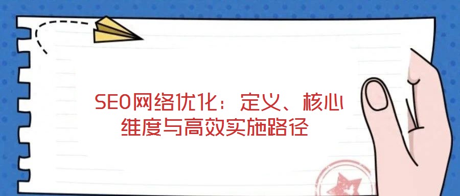  SEO網絡優化：定義、核心維度與高效實施路徑