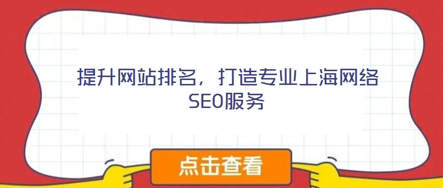 提升網站排名，打造專業上海網絡SEO服務
