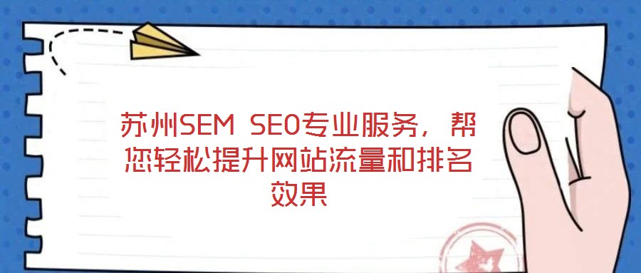蘇州SEM SEO專業(yè)服務(wù)，幫您輕松提升網(wǎng)站流量和排名效果